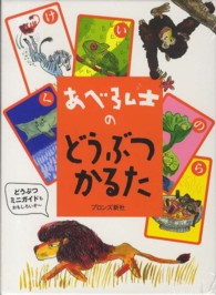 あべ弘士のどうぶつかるた / あべ弘士 - 紀伊國屋書店ウェブ