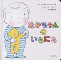 あかちゃんのいちにち