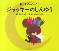 Ｐｉｃｔ．ｂｏｏｋ<br> くまのがっこう　ジャッキーのしんゆう