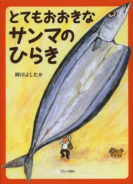 とてもおおきなサンマのひらき