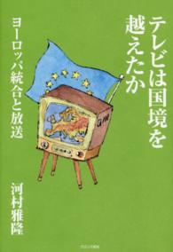 テレビは国境を越えたか - ヨーロッパ統合と放送