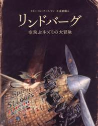 リンドバ－グ 空飛ぶネズミの大冒険