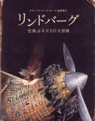 リンドバーグ―空飛ぶネズミの大冒険