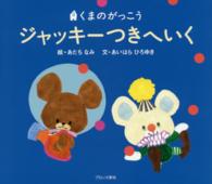 ジャッキーつきへいく - くまのがっこう Ｐｉｃｔ．ｂｏｏｋ