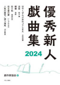 優秀新人戯曲集 〈２０２４〉