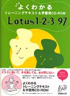Ｌｏｔｕｓ１－２－３　９７ よくわかるトレーニングテキスト