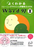 Ｍｉｃｒｏｓｏｆｔ　Ｗｏｒｄ　９７ 〈２〉 よくわかるトレーニングテキスト