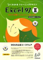 Ｍｉｃｒｏｓｏｆｔ　Ｅｘｃｅｌ　９７ 〈２〉 - ＭＯＵＳ試験Ｅｘｃｅｌ　９７〈一般〉対応 よくわかるトレーニングテキスト