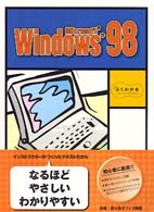 よくわかるトレーニングテキスト<br> Ｍｉｃｒｏｓｏｆｔ　Ｗｉｎｄｏｗｓ９８―よくわかるトレーニングテキスト