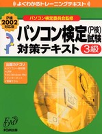 パソコン検定試験（Ｐ検）３級対策テキスト - Ｐ検２００２対応版 よくわかるトレーニングテキスト