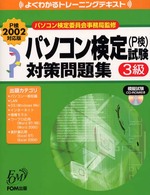 パソコン検定試験（Ｐ検）３級対策問題集 - Ｐ検２００２対応版 よくわかるトレーニングテキスト （第２版）