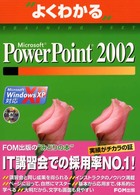 Ｍｉｃｒｏｓｏｆｔ　ＰｏｗｅｒＰｏｉｎｔ　２００２ - Ｍｉｃｒｏｓｏｆｔ　Ｗｉｎｄｏｗｓ　ＸＰ対応 よくわかるトレーニングテキスト