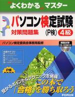 ＲＯＭ付よくわかるマスターパソコン検定試験４級対策問題集 よくわかるマスターシリーズ