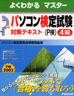 パソコン検定試験４級対策テキスト - Ｐ検２００２対応版 よくわかるマスター