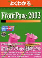 よくわかるｔｒａｉｎｉｎｇ　ｔｅｘｔ<br> よくわかるＭｉｃｒｏｓｏｆｔ　ＦｒｏｎｔＰａｇｅ２００２（Ｍｉｃｒｏｓｏｆｔ　Ｏｆｆｉｃｅ　ＸＰ）　Ｍｉｃｒｏｓｏｆｔ　Ｗｉｎｄｏｗｓ　ＸＰ対応（ＦＰＴ０２０６）