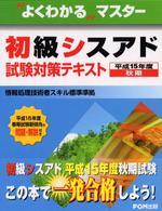 初級シスアド試験対策テキスト 〈平成１５年度秋期〉 よくわかるマスター