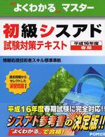 初級シスアド試験対策テキスト 〈平成１６年度春期〉 よくわかるマスター