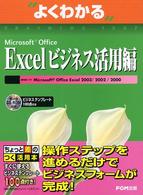 よくわかるｔｒａｉｎｉｎｇ　ｔｅｘｔ<br> よくわかるＭｉｃｒｏｓｏｆｔ　Ｏｆｆｉｃｅ　Ｅｘｃｅｌ　ビジネス活用編