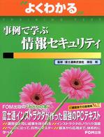 事例で学ぶ情報セキュリティ よくわかるｔｒａｉｎｉｎｇ　ｔｅｘｔ