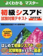 初級シスアド試験対策テキスト 〈平成１６年度秋期〉 よくわかるマスター