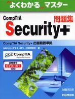 ＣｏｍｐＴＩＡ　Ｓｅｃｕｒｉｔｙ＋問題集 - ＣｏｍｐＴＩＡ　Ｓｅｃｕｒｉｔｙ　＋　出題範囲準拠 「よくわかる」マスター