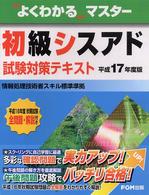 初級シスアド試験対策テキスト 〈平成１７年度版〉 よくわかるマスター