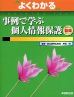 事例で学ぶ個人情報保護 よくわかるｔｒａｉｎｉｎｇ　ｔｅｘｔ （新版）