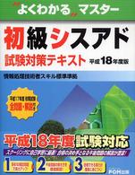 初級シスアド試験対策テキスト 〈平成１８年度版〉 よくわかるマスター