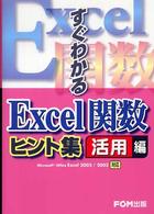 すぐわかるＥｘｃｅｌ関数ヒント集 〈活用編〉 - Ｍｉｃｒｏｓｏｆｔ　Ｏｆｆｉｃｅ　Ｅｘｃｅｌ　２０