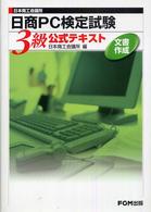 日本商工会議所日商ＰＣ検定試験文書作成３級公式テキスト