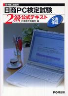 日本商工会議所日商ＰＣ検定試験文書作成２級公式テキスト