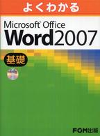 よくわかるＭｉｃｒｏｓｏｆｔ　Ｏｆｆｉｃｅ　Ｗｏｒｄ　２００７基礎