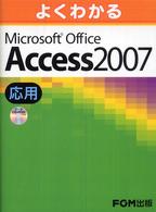 よくわかるＭｉｃｒｏｓｏｆｔ　Ｏｆｆｉｃｅ　Ａｃｃｅｓｓ　２００７応用