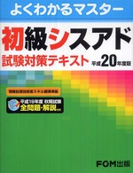 初級シスアド試験対策テキスト 〈平成２０年度版〉 よくわかるマスター