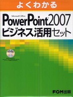 ＰｏｗｅｒＰｏｉｎｔ２００７ビジネ  全２ よくわかる