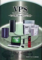 ＶＰＳ - モノを作らないものづくり２