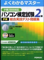 パソコン検定試験（Ｐ検）２級総合実技テスト問題集 〈Ｐ検２００９対応〉 - パソコン検定協会公認 よくわかるマスター