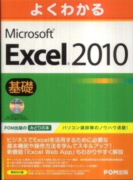 よくわかるＭｉｃｒｏｓｏｆｔ　Ｅｘｃｅｌ　２０１０基礎