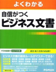 よくわかる自信がつくビジネス文書