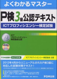 Ｐ検３級公認テキスト - ＩＣＴプロフィエンシー検定試験 よくわかるマスター