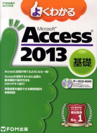 よくわかるＭｉｃｒｏｓｏｆｔ　Ａｃｃｅｓｓ　２０１３基礎 ＦＯＭ出版のみどりの本