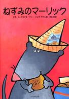 ねずみのマーリック