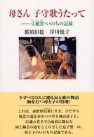 母さん　子守歌うたって―寸越窯・いのちの記録
