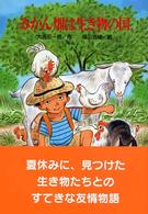 みかん畑は生き物の国