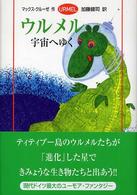 ウルメル宇宙へゆく Ｕｒｍｅｌ