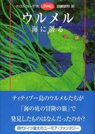 ウルメル海に潜る Ｕｒｍｅｌ