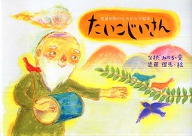 たいこじいさん―那須田稔のものがたり絵本