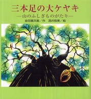 三本足の大ケヤキ - 山のふしぎものがたり