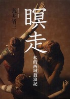 瞑走 - 私的西域放浪記