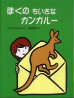 ぼくのちいさなカンガルー おはなしキラキラ